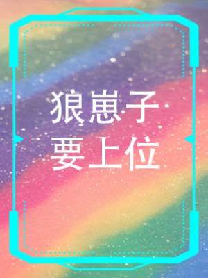 狼崽子要上位