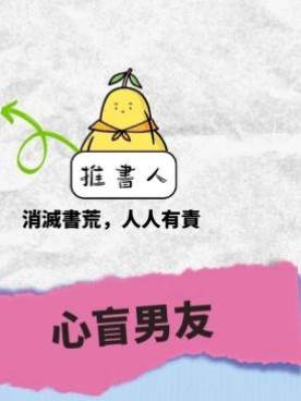 心盲男友