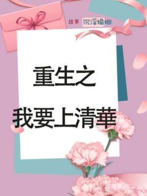 重生之我要上清華
