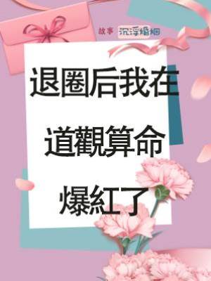 退圈后我在道觀算命爆紅了