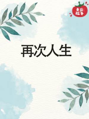 再次人生