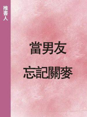 當男友忘記關麥