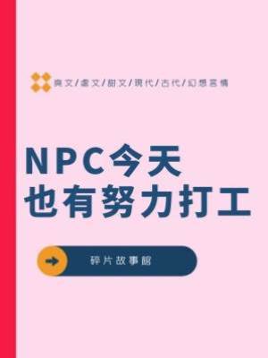 NPC今天也有努力打工