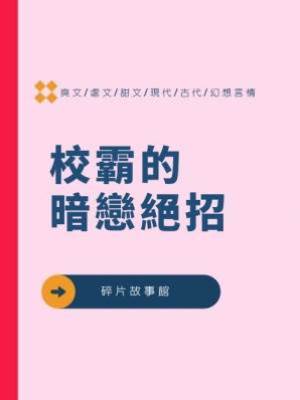 校霸的暗戀絕招