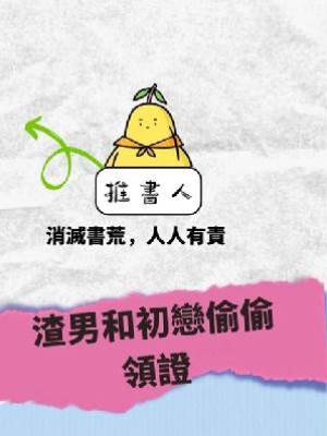 渣男和初戀偷偷領證