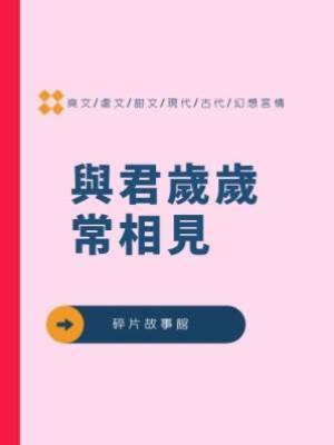 與君歲歲常相見