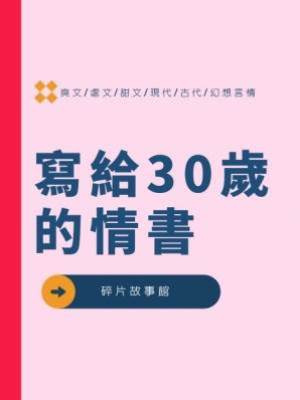 寫給30歲的情書