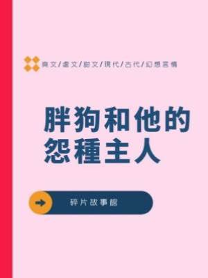 胖狗和他的怨種主人
