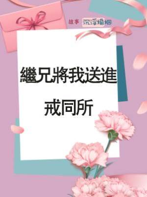 繼兄將我送進戒同所