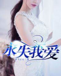 永失我愛