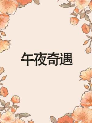 午夜奇遇