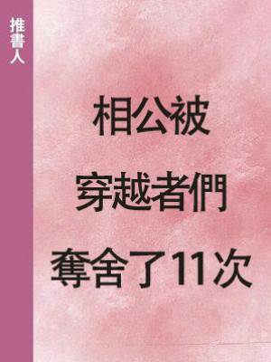 相公被穿越者們奪舍了 11 次