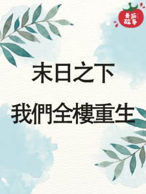 末日之下我們全樓重生