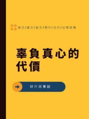 辜負真心的代價