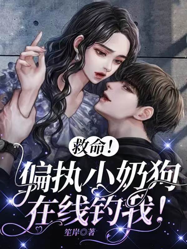 救命！偏執小奶狗在線釣我！