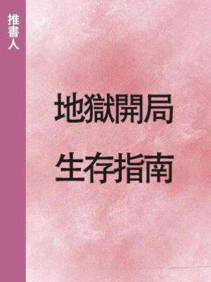 地獄開局生存指南