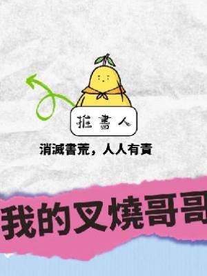 我的叉燒哥哥