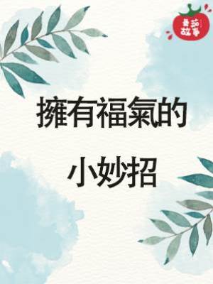 擁有福氣的小妙招