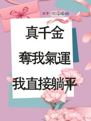 真千金奪我氣運我直接躺平