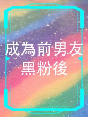成為前男友黑粉後