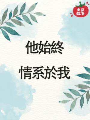 他始終情系於我