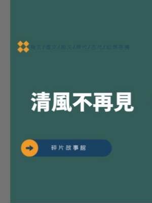 清風不再見