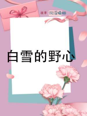 白雪的野心