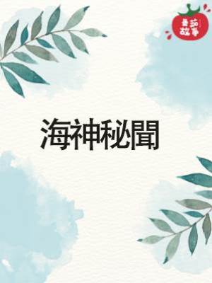 海神秘聞