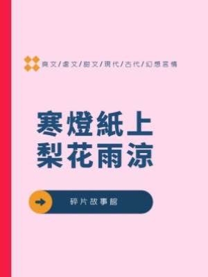 寒燈紙上梨花雨涼