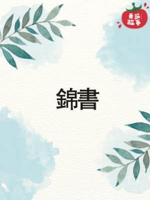 錦書