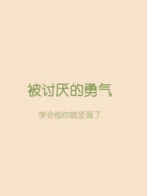 《被討厭的勇氣》：擁有被討厭的勇氣，才會有真正幸福的可能