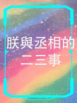 朕與丞相的二三事