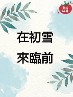 在初雪來臨前