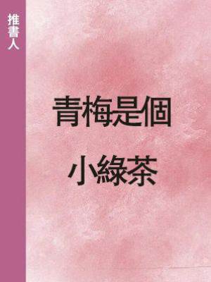 青梅是個小綠茶