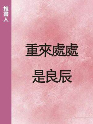 重來處處是良辰