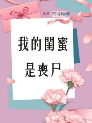 我的閨蜜是喪尸