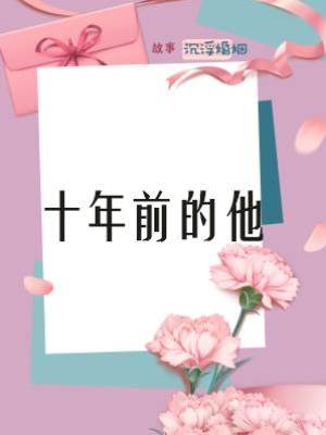 十年前的他