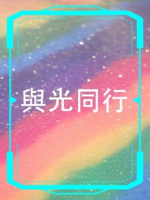 與光同行