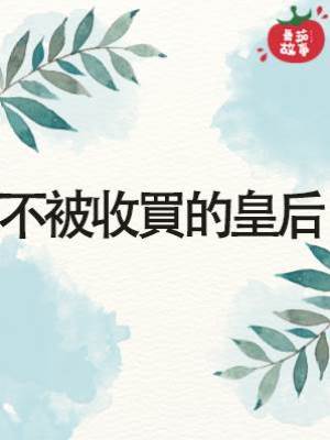 不被收買的皇后