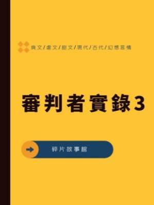 審判者實錄3