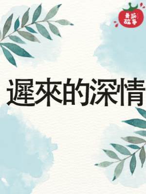 遲來的深情
