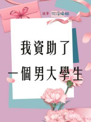 我資助了一個男大學生