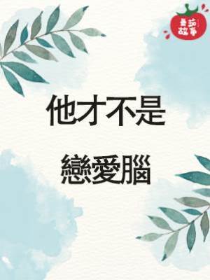 他才不是戀愛腦