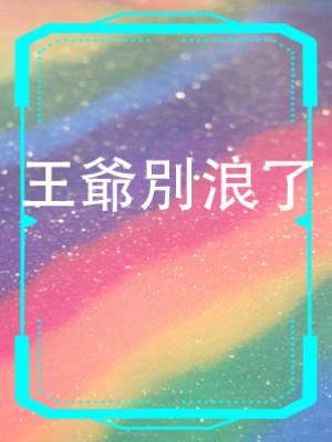 王爺別浪了