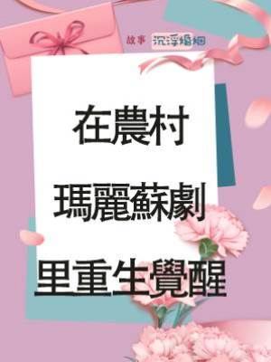 在農村瑪麗蘇劇里重生覺醒