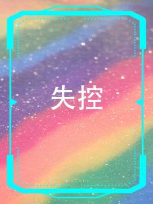 失控