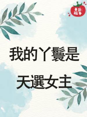 丫鬟是天選女主