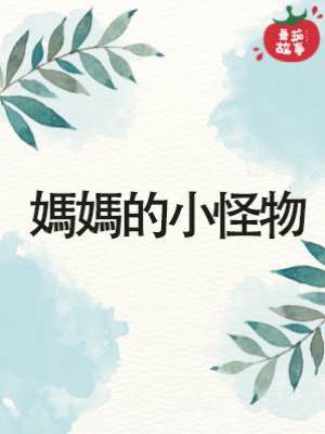 媽媽的小怪物