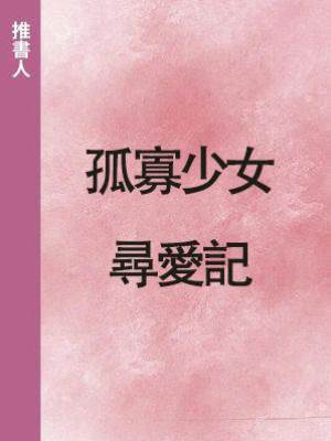 孤寡少女尋愛記