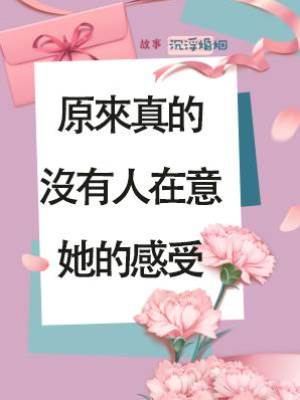 原來真的沒有人在意她的感受